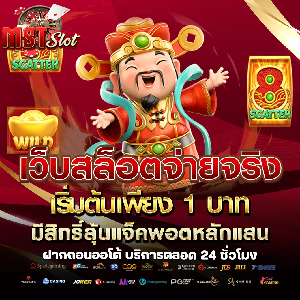 mst slot เว็บตรงแท้