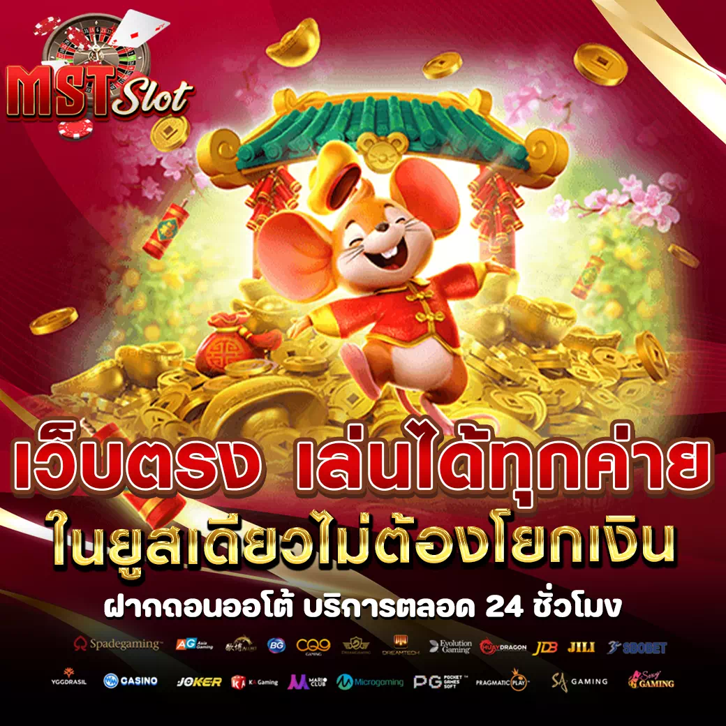 ทางข้า mst slot