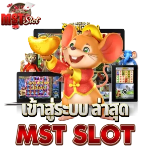 เข้าสู่ระบบ ล่าสุด mst slot
