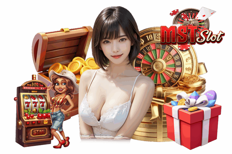 mst slot เครดิตฟรี